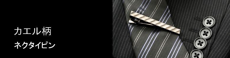 カエル柄のネクタイピン専門サイト